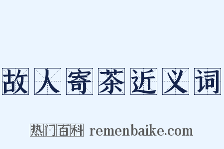 故人寄茶近义词是什么意思的图片